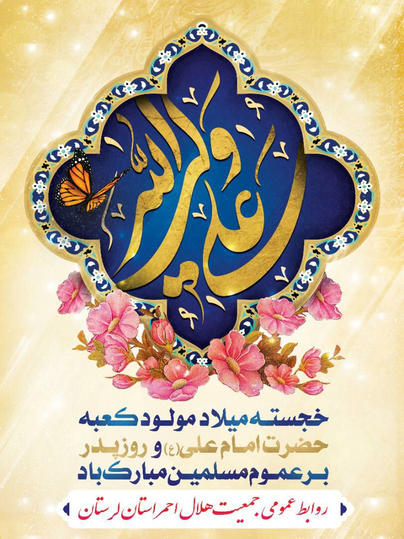 پیام تبریک مدیرعامل جمعیت هلال لرستان بمناسبت ولادت حضرت علی (ع) و روز مرد